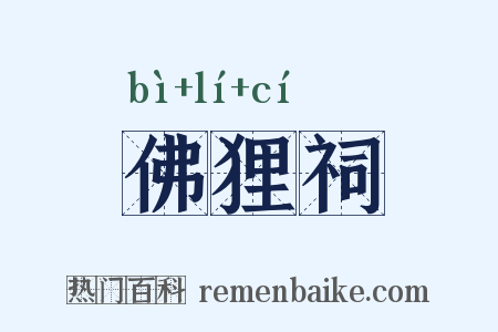 佛狸祠是什么意思的图片